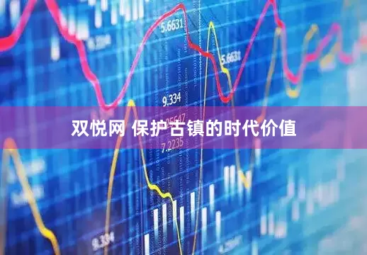 双悦网 保护古镇的时代价值