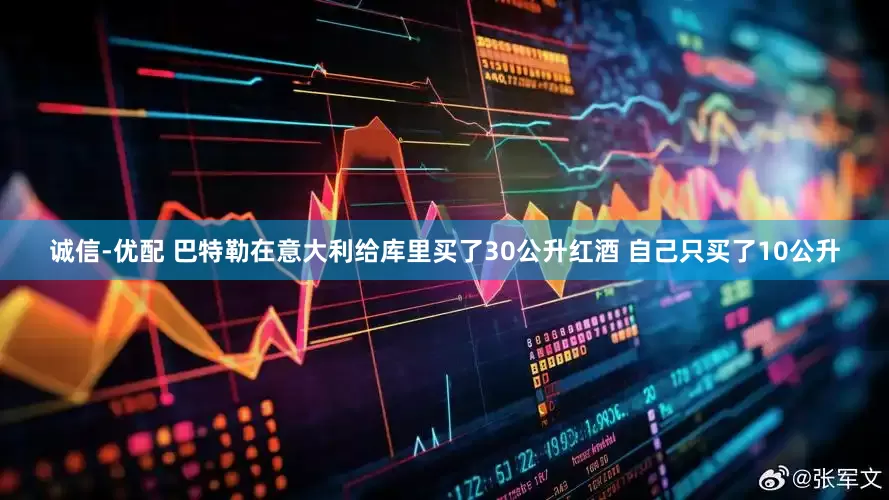 诚信-优配 巴特勒在意大利给库里买了30公升红酒 自己只买了10公升