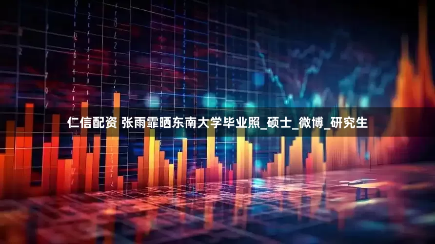 仁信配资 张雨霏晒东南大学毕业照_硕士_微博_研究生