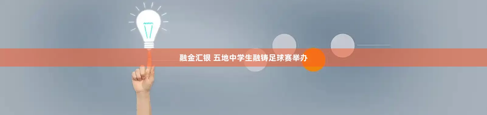 融金汇银 五地中学生融铸足球赛举办