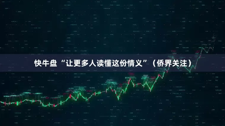 快牛盘 “让更多人读懂这份情义”（侨界关注）